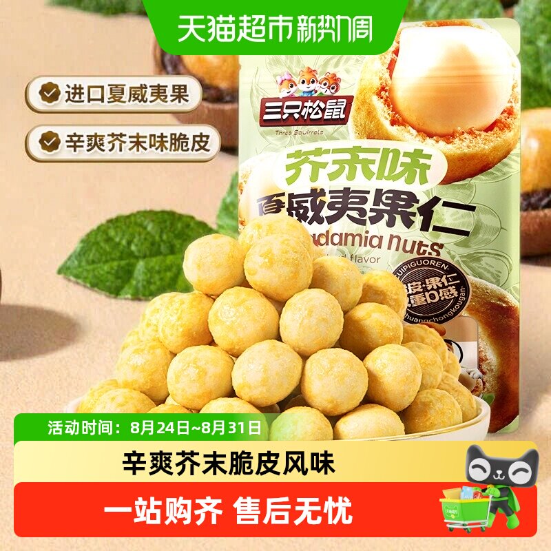 三只松鼠芥末味夏威夷果酥爽可口