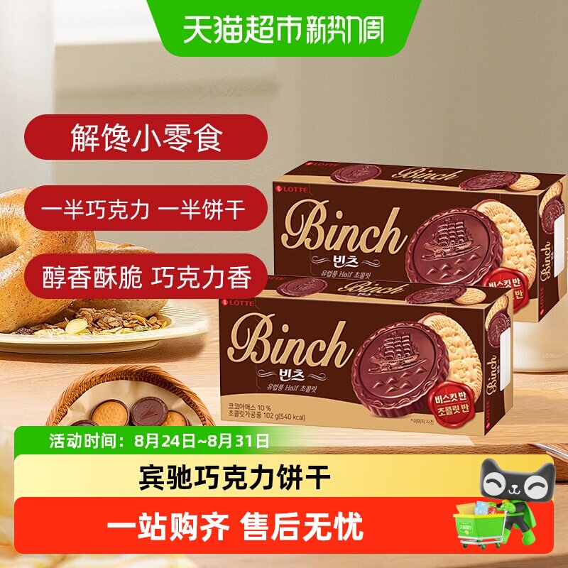 韩国进口乐天宾驰巧克力夹心饼干办公室儿童零食小吃休闲食品