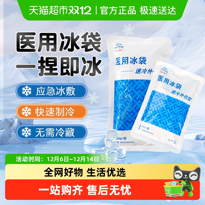 英科医疗一次性医用冰袋速冷型