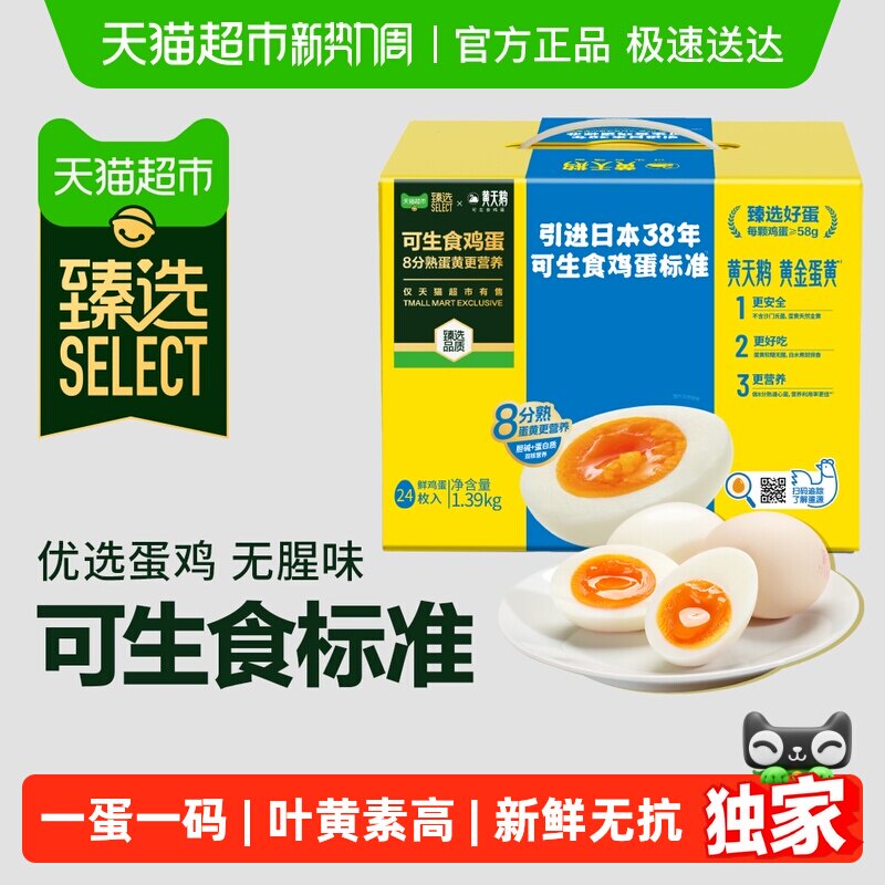 臻选黄天鹅可生食鸡蛋24枚*58g新鲜营养早餐无蛋腥味无沙门菌