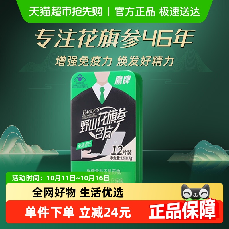 鹰牌花旗参茶野山花旗参含片高含量人参皂苷工作学习提神免疫保健