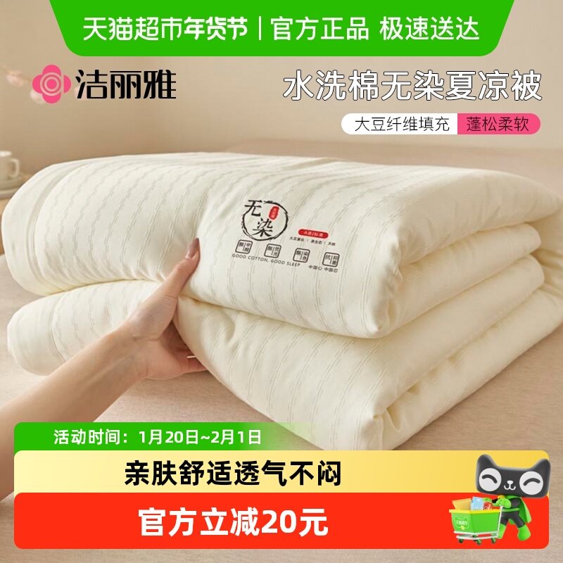 洁丽雅A类无染夏被大豆空调被宿舍家用夏凉被可机洗薄被子被芯夏,床上用品,化纤被,淘宝优惠券,粉丝福利购,淘宝优惠卷