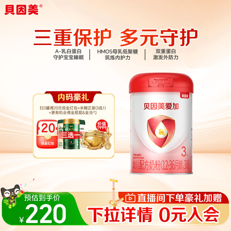 贝因美爱加12-36月幼儿奶粉3段单罐免疫成长含乳铁蛋白OPN奶粉