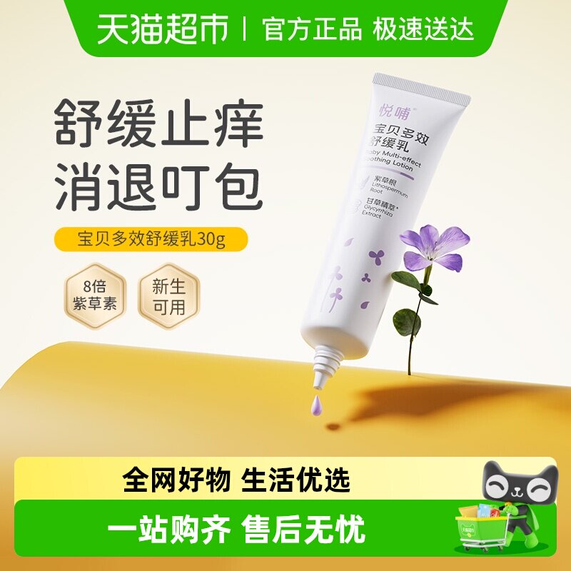 悦哺宝宝舒缓紫草膏新生可用户外防蚊虫叮咬止痒消包驱蚊膏舒缓乳