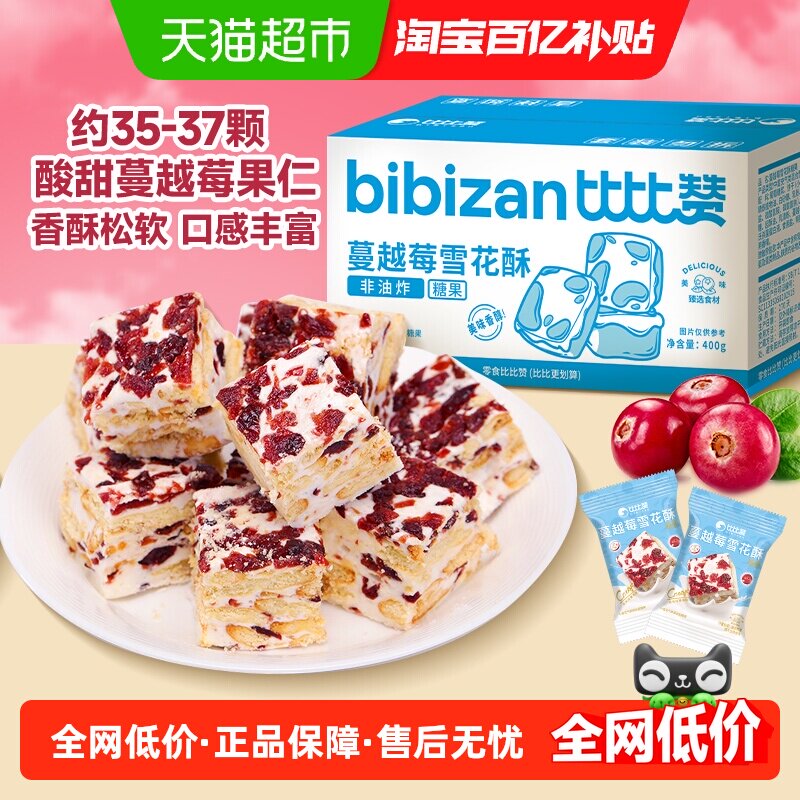 比比赞蔓越莓雪花酥手工雪花酥拉丝饼干糕点心牛轧糖网红休闲零食