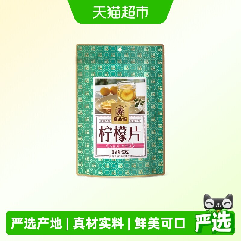 塞翁福柠檬片50g精选柠檬切片