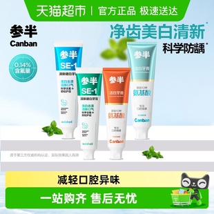 参半SE 减轻口腔异味 1美白清新口气亮白防龋含氟净齿成人牙膏正品