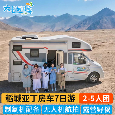 2-5人房车私家团自驾旅游稻城亚丁色达四姑娘山7天6晚川西跟团游