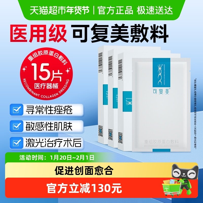 可复美重组胶原蛋白敷料5贴/盒*3敏感性肌肤皮炎痤疮减轻色素沉着,医疗器械,伤口敷料,淘宝优惠券,粉丝福利购,淘宝优惠卷