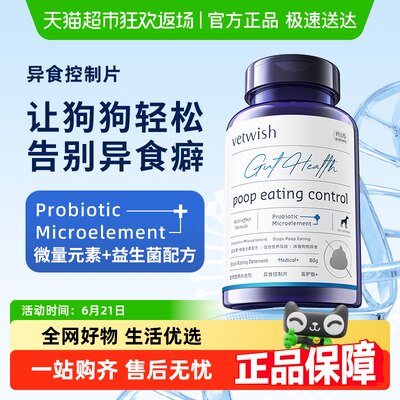 vetwish微量元素改善异食