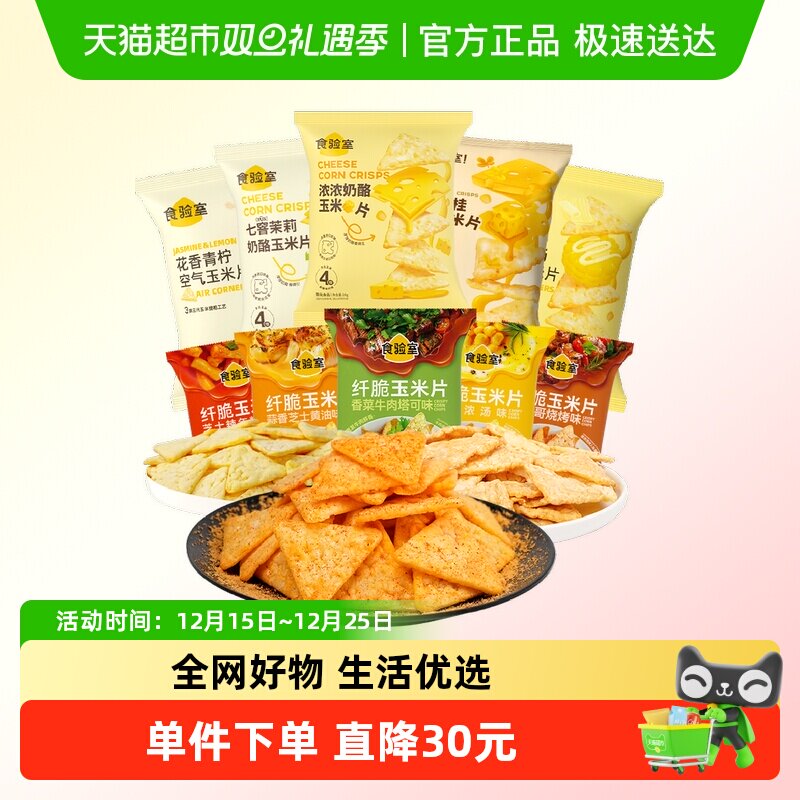 食验室奶酪玉米片纤脆玉米片10口味零食大礼包实验室玉米片高纤维