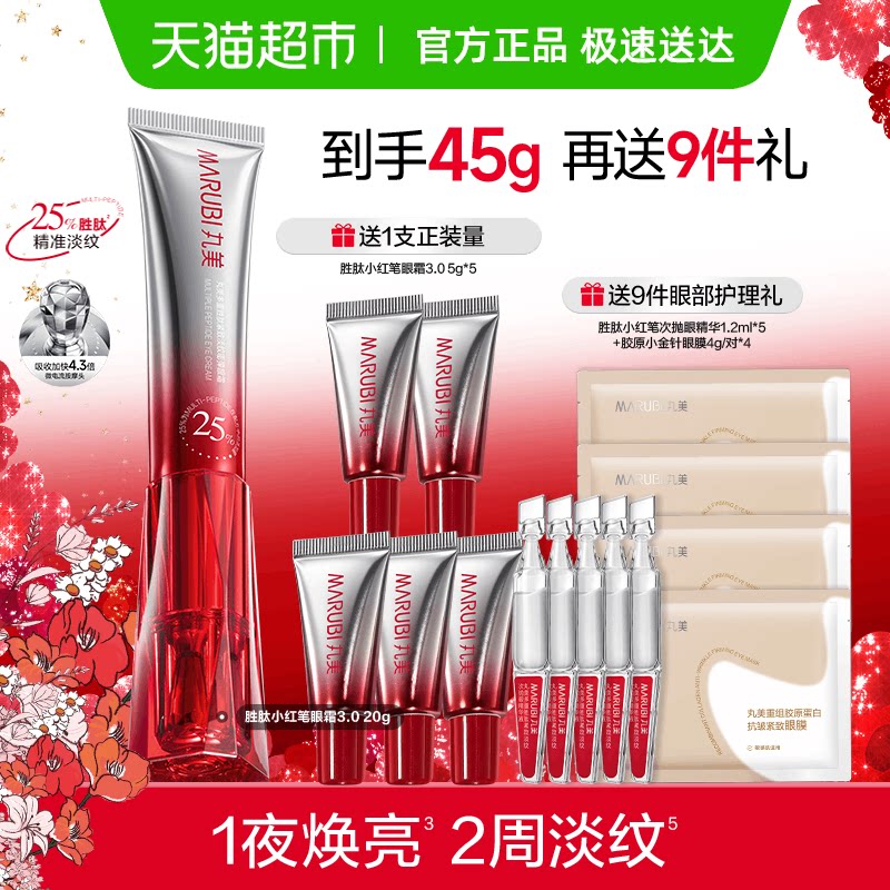 丸美胜肽小红笔眼霜20g紧致淡纹嘭弹抗皱焕亮淡黑滋润震动按摩头