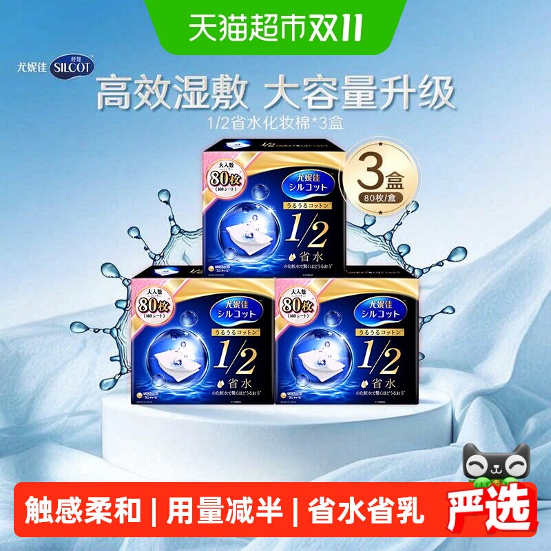 Silcot/舒蔻尤妮佳化妆棉1/2省水湿敷专用卸妆棉补水吸收80片*3盒