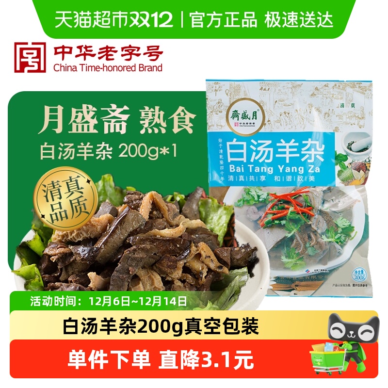 月盛斋白汤羊杂熟食200g×1袋