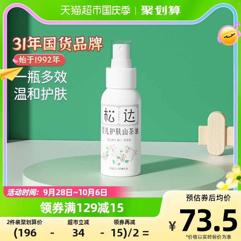 松达婴儿护肤山茶油宝宝润肤油50ml新生儿护臀膏屁屁护理去头垢油怎么看?