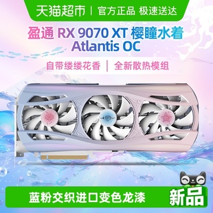 盈通RX9070XT16G樱瞳水着AtlantisOC超频版 7热管ARGB全新游戏显卡
