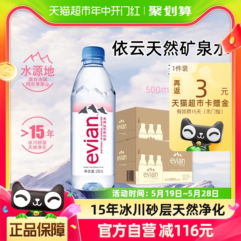 法国进口依云矿泉水500ml*48瓶