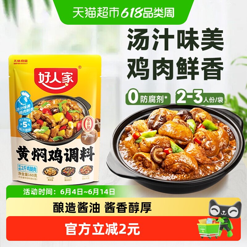 好人家黄焖鸡酱料酱汁砂锅米饭排骨猪蹄家用黄焖鸡料理包160g