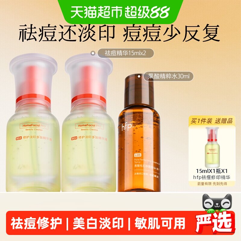 hfp祛痘修护淡印精华液2瓶