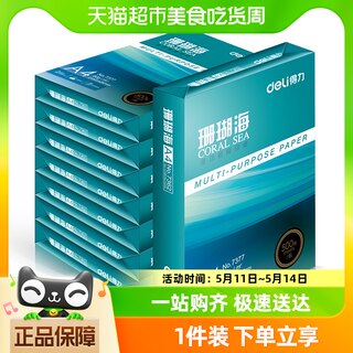 得力A4纸打印白纸珊瑚海70克复印纸80克打印纸整箱5包批发包邮