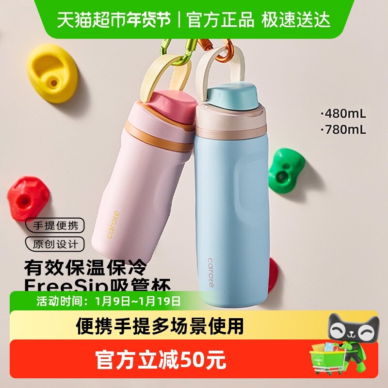 卡罗特保温杯Freesip水杯大容量不锈钢保冷手提便携运动吸管杯子,餐饮具,保冷/保温杯,淘宝优惠券,粉丝福利购,淘宝优惠卷