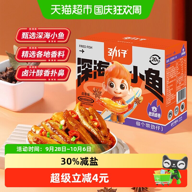 劲仔卤香味深海小鱼鱼仔鱼干海味怀旧宿舍湖南特产零食小吃解馋