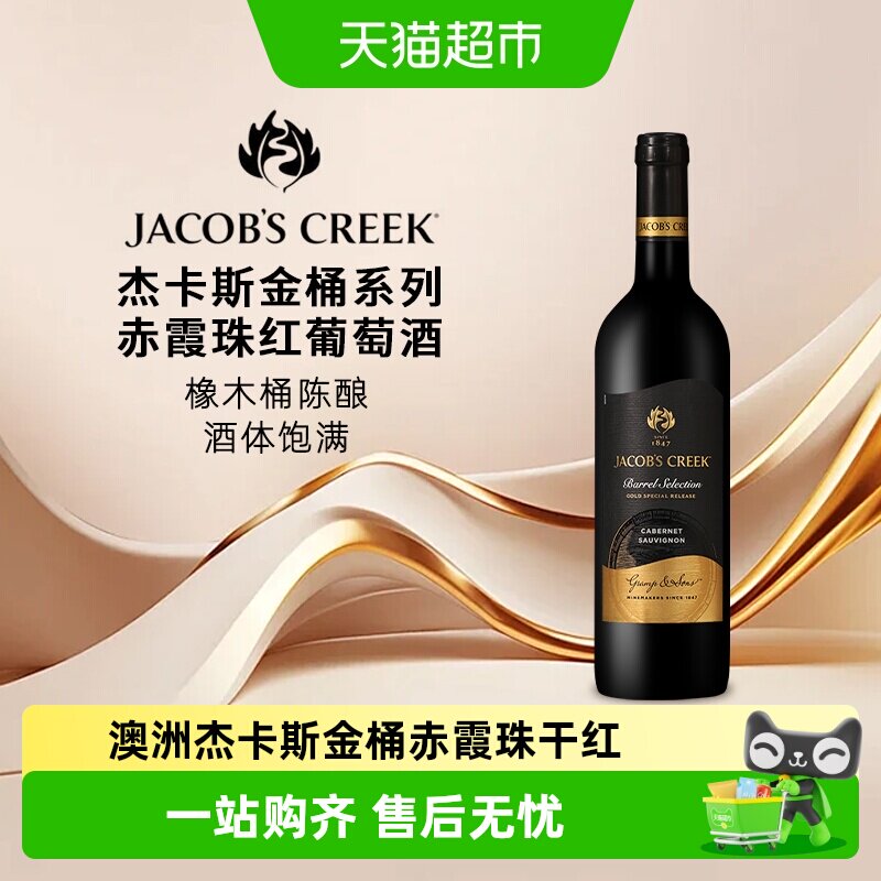 JACOBSCREEK杰卡斯金桶系列赤霞珠干红葡萄酒原瓶进口红酒正品