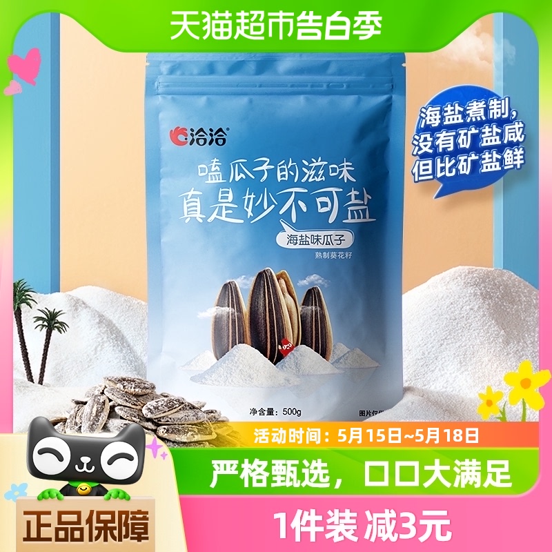 洽洽海盐瓜子500g大包装休闲零食小吃炒货干果恰恰瓜子特产葵花籽