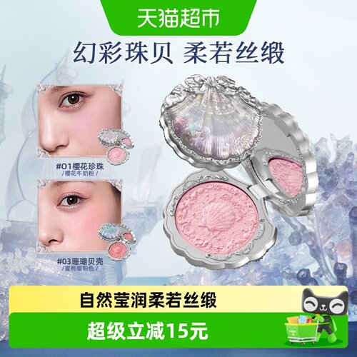 花知晓贝壳珍珠丝缎腮红