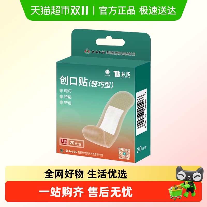 云南白药透气防水创口贴