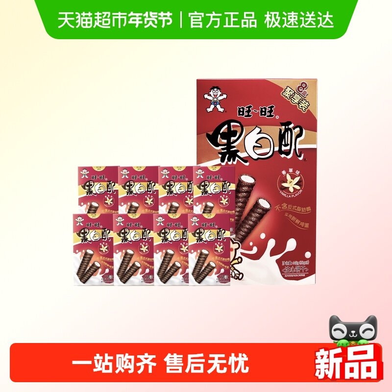 旺旺黑白配香草味饼干8小盒448g夹心卷美味办公室零食小吃