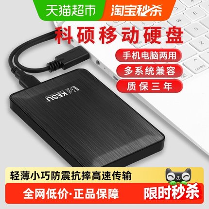 科硕移动硬盘1t手机电脑2t硬盘移动高速320g加密机械硬盘500g