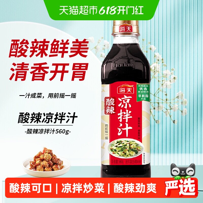 海天酸辣凉拌汁560gx1瓶凉拌菜调味汁酸辣鲜爽冷泡汁捞汁pet瓶