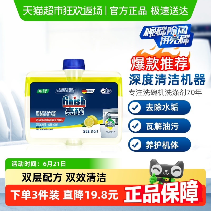 Finish/亮碟洗碗机专用机体清洁剂去油污除水垢清洁养护