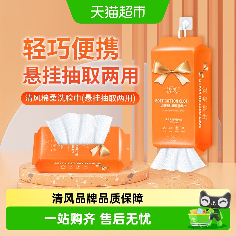 清风洗脸巾悬挂抽取式一次性擦脸洁面美容卸妆巾加厚绵柔毛巾清洁