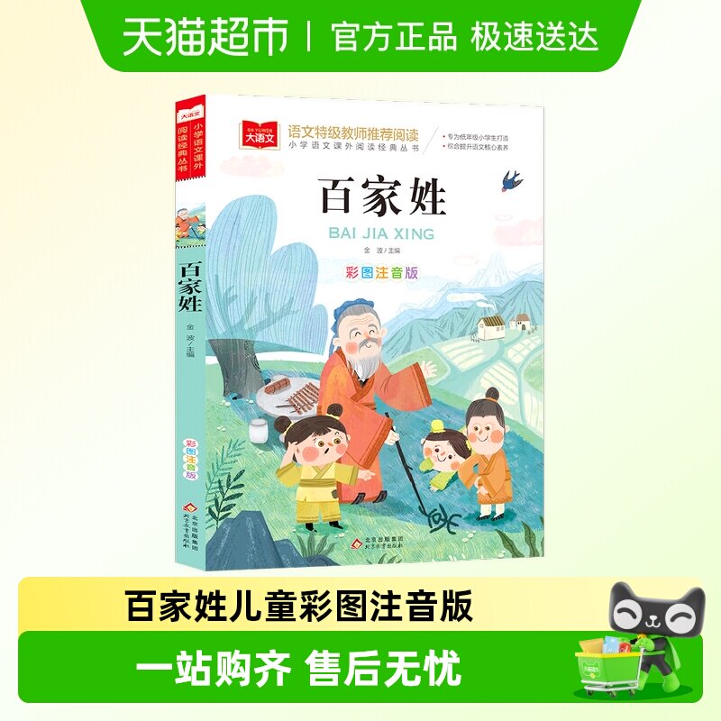 百家姓儿童彩图注音版国学启蒙正版书籍小学语文课外阅读经典丛书