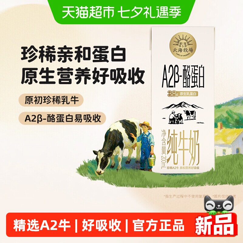 北海牧场新品纯牛奶