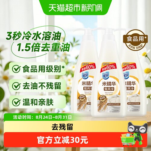 家安洗洁净米精华温和去油不伤手