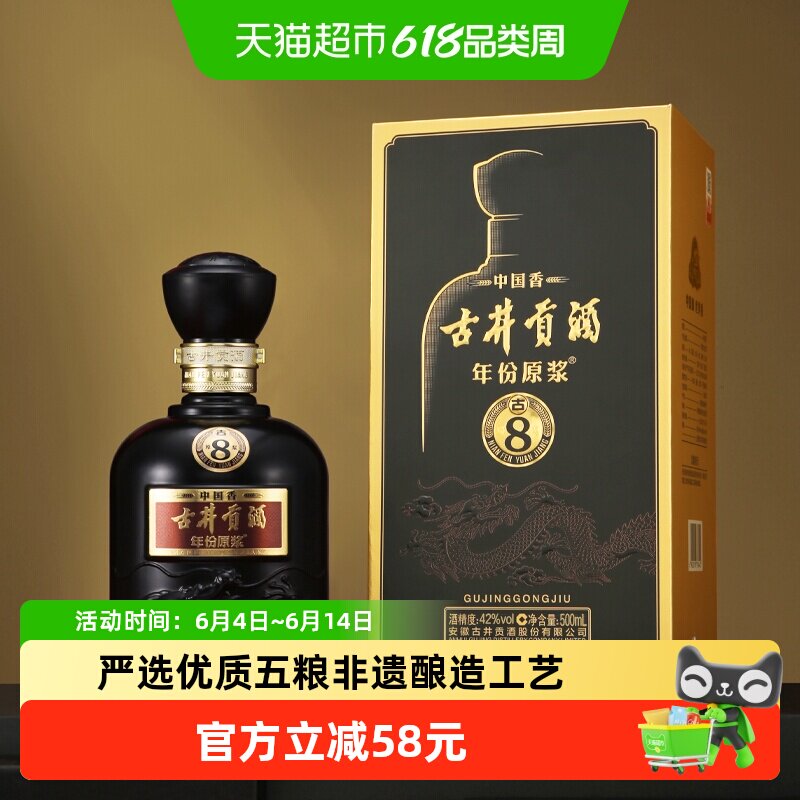 古井贡酒年份原浆中国香古8-42&deg;500ml*1瓶浓香白酒
