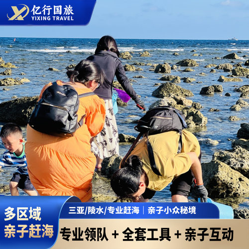 三亚亲子赶海体验｜专业教练 + 专业工具 + 专业带玩 专业教练带玩：手把手教学找海货，3 岁可玩，安全不空军 体验三亚赶海的快乐，赶的是心情 捡的是快乐 抓的是高兴 小众赶海圣地、我们会推荐神秘赶海区域哦