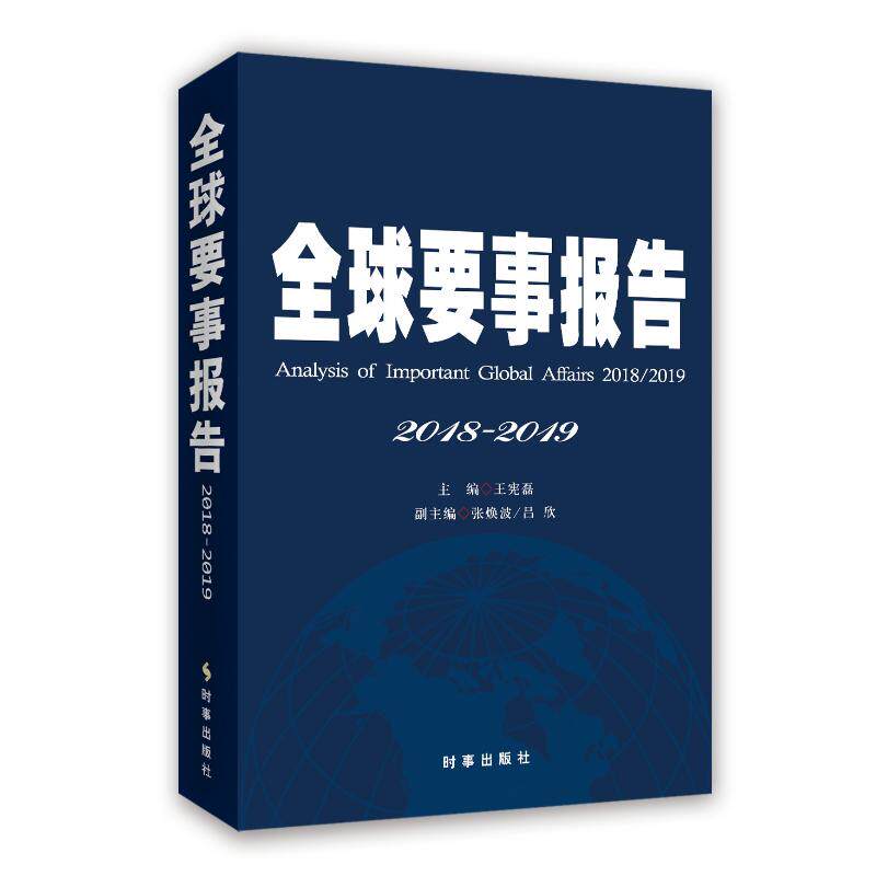 全球要事报告:2018-2019:2018-2019 王宪磊 时事评论世界文集 政治书籍时事出版社