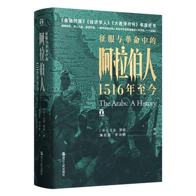 正版现货包邮 征服与革命中的阿拉伯人1516年至今 尤金·罗根讲述五百年来阿拉伯人的希望与失望 好望角丛书 欧洲史世界历史书籍