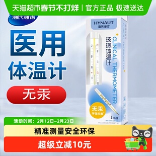 海氏海诺医用无汞体温计玻璃水银家用精准婴儿腋下式温度计大刻度