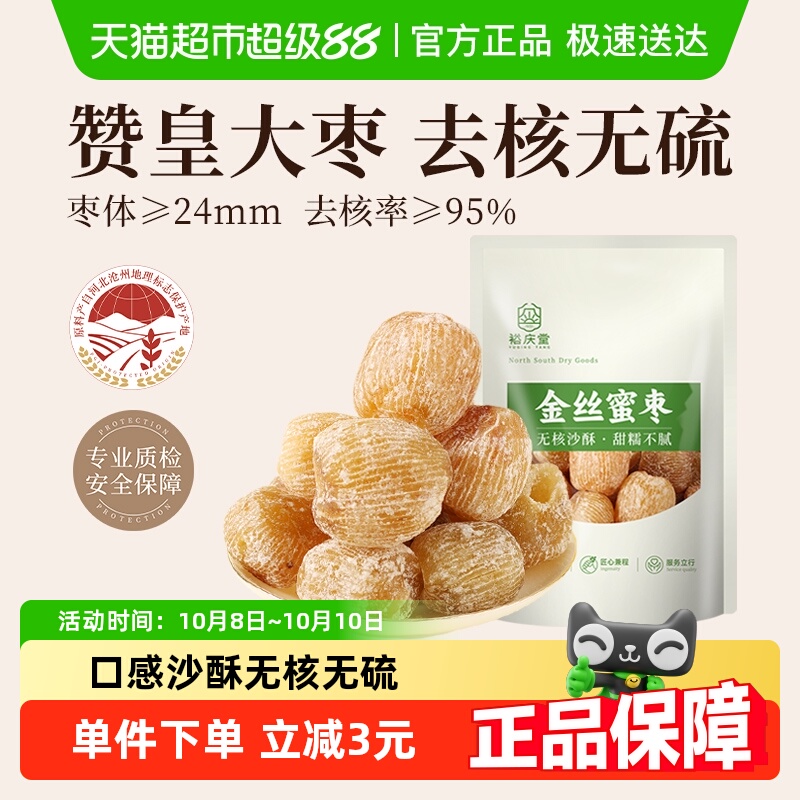 裕庆堂金丝蜜枣粽子无核干蜜枣端午包粽子煲汤八宝粥糕点材料