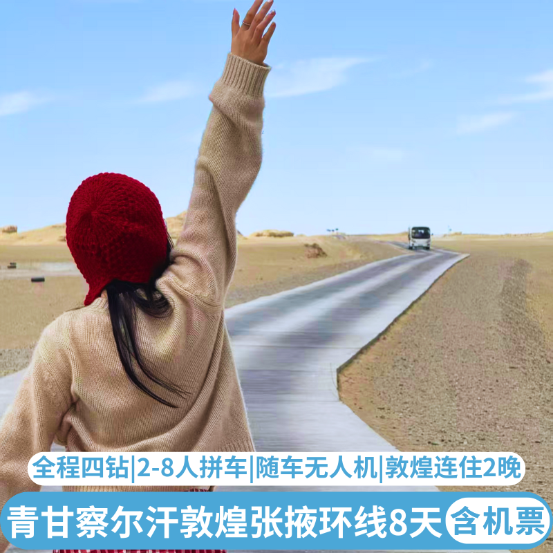 含机票 8人团西北青甘大环线敦煌黑独山青海湖翡翠湖鸣沙山8天7晚