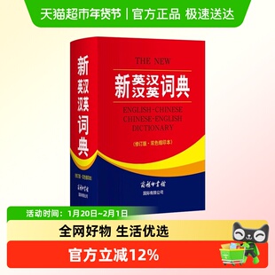 新英汉汉英词典双语工具书英译汉文翻译初高中生英语语法字典