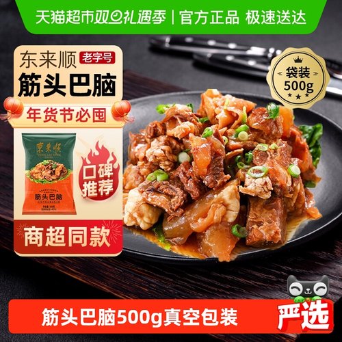 东来顺筋头巴脑熟食500g×1袋