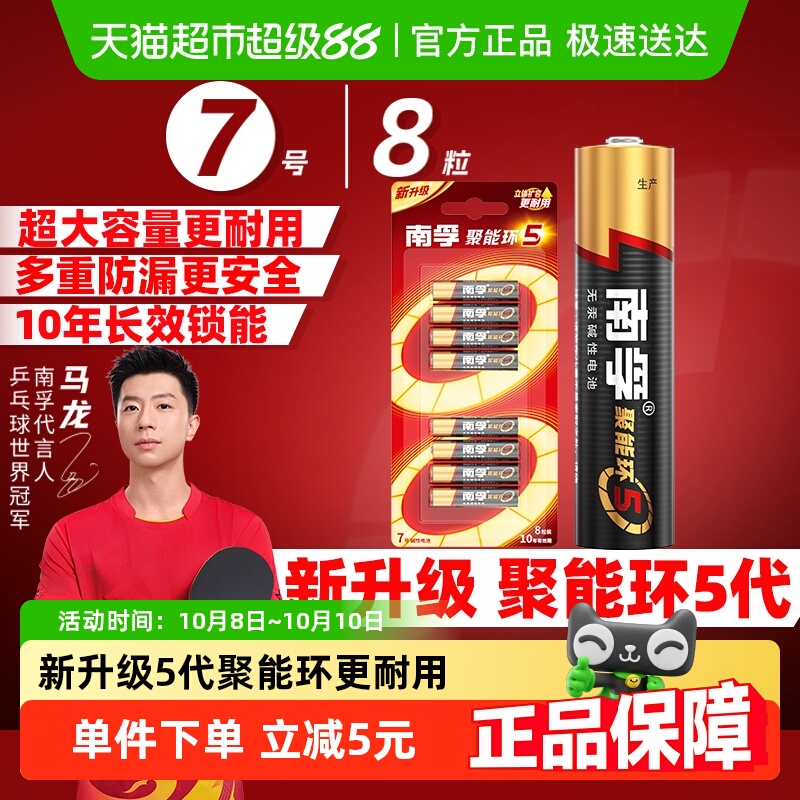 南孚5代聚能环碱性电池7号8粒