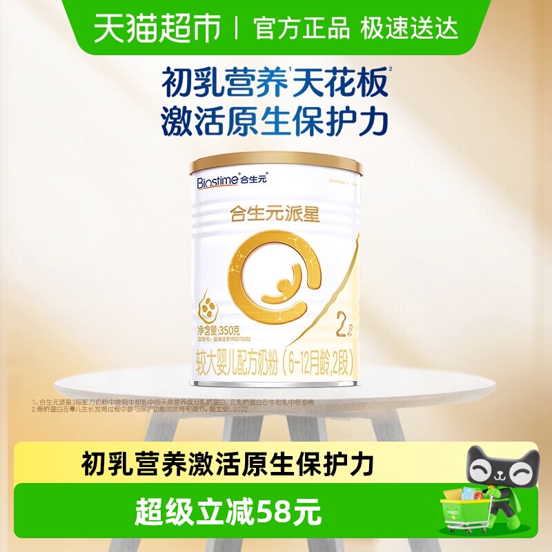 合生元派星2段350g*1婴儿奶粉含乳桥蛋白6-12月龄新国标