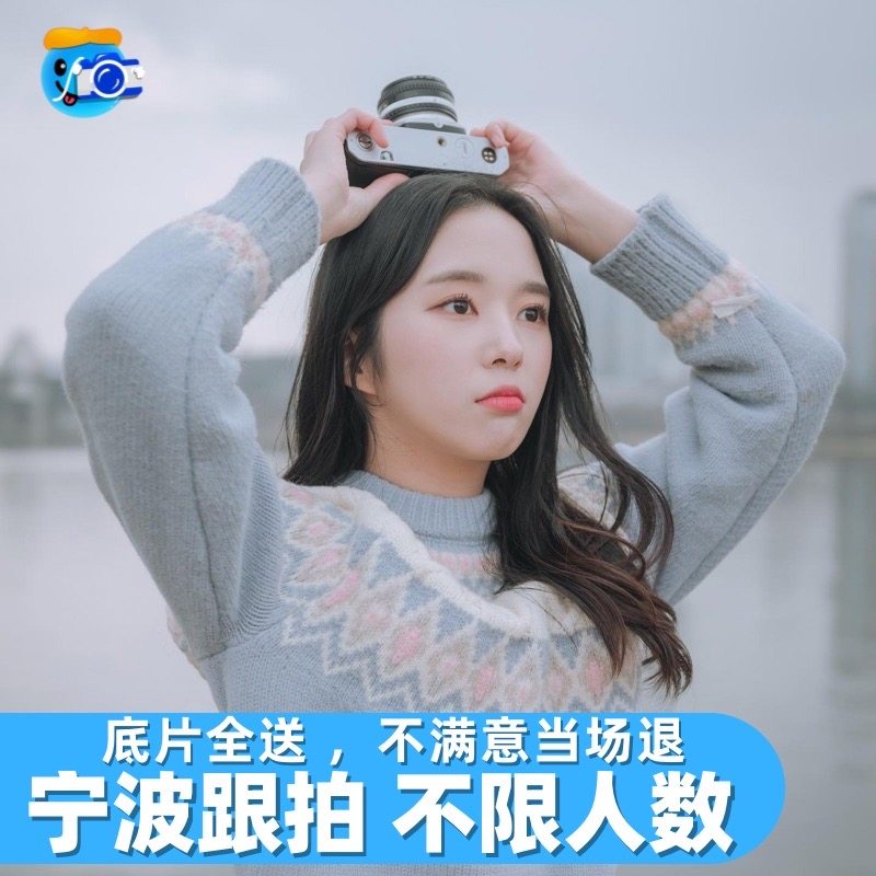 宁波跟拍写真约拍旅拍拍照领证拍摄毕业照婚礼会议化妆摄影陪拍,度假线路/签证送关/旅游服务,境内旅行拍照/婚纱摄影,淘宝优惠券,粉丝福利购,淘宝优惠卷